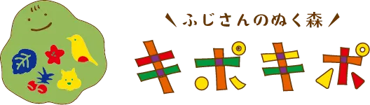 ふじさんのぬく森キポキポ