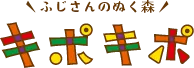 ふじさんのぬく森キポキポ