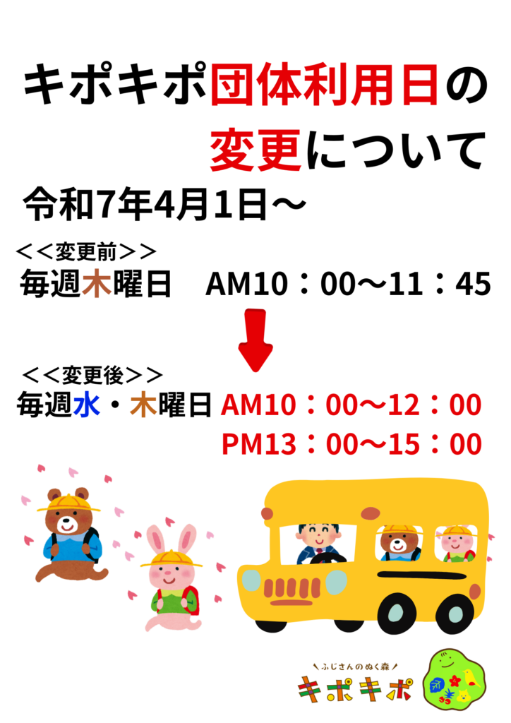 キポキポ館内　団体利用日の変更について
