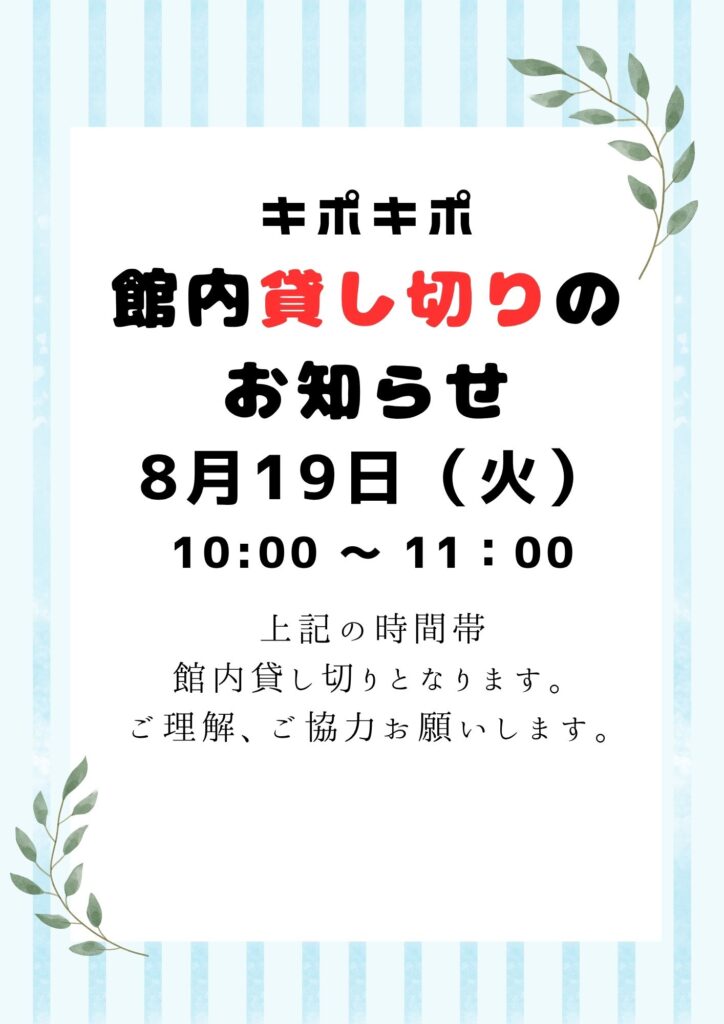 【館内貸し切り】のお知らせ