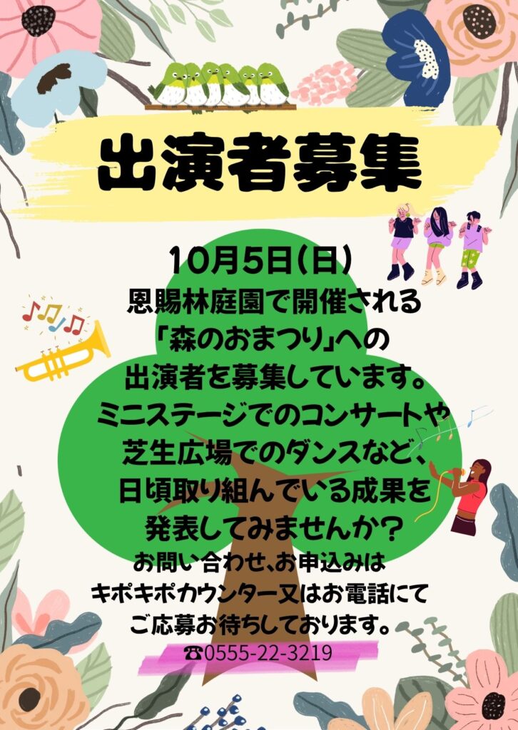 森のおまつり 出演者募集