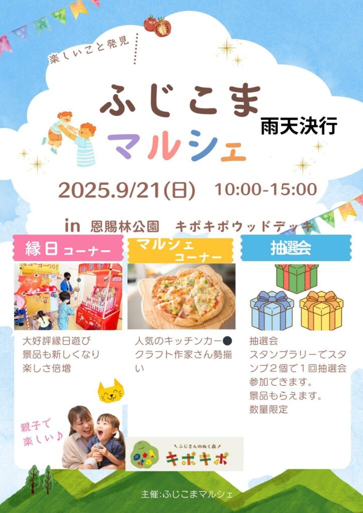９月【ふじこまマルシェ】開催のお知らせ
