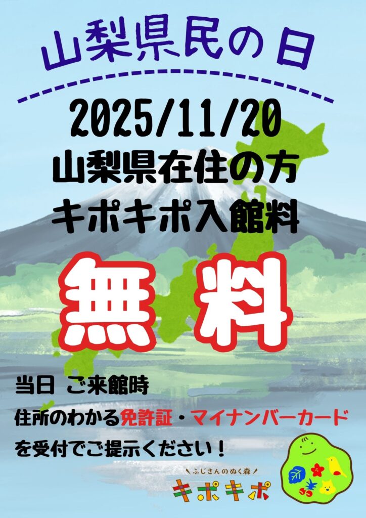 県民の日 入館料『無料』！！！
