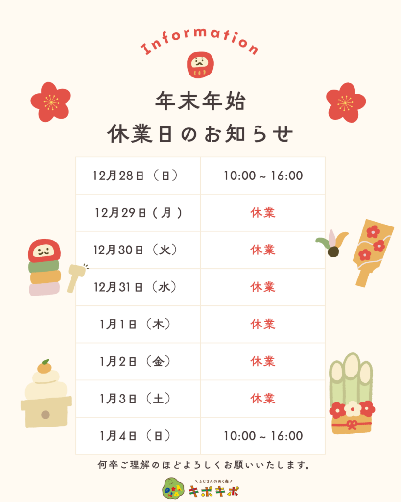 年末年始 休業日のお知らせ