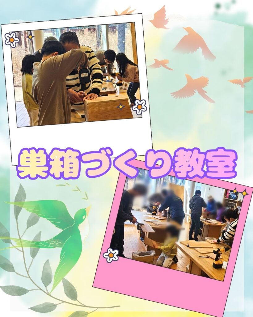 巣箱づくり教室　イベント報告